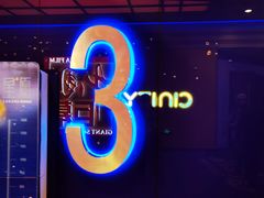 -中影国际影城(华发商都CINITY店)