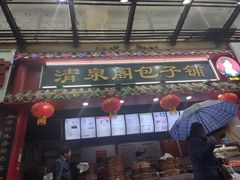 门面-清泉阁包子铺(中山路店)