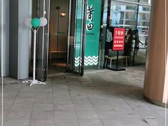 门面-莆田餐厅PUTIEN(西安万象天地店)