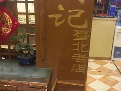 -台北吴记老锅底麻辣火锅(蓝村路店)