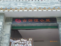 2-黄埔古港