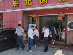 门面-姚记面馆(瑶琳路店)