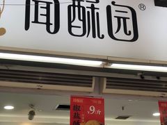 -闻酥园(青羊区文殊坊店)