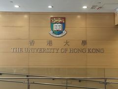 -香港大学