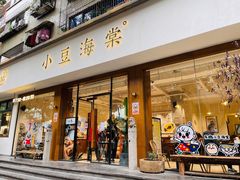 门面-小豆海棠(人民南路店)