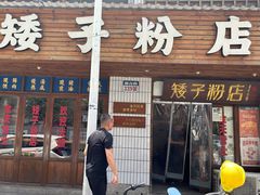 -矮子粉店1985·长沙米粉(湘春路店)