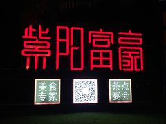 -紫阳家宴(源深店)