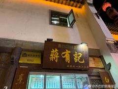 门面-清真蒋有记(老门东店)