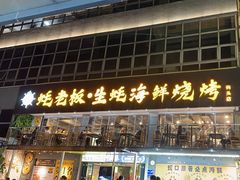 -蚝老板海鲜烧烤大排档(码头店)