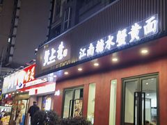 -蟹上黄·蟹黄面·江南糖水(人民广场店)