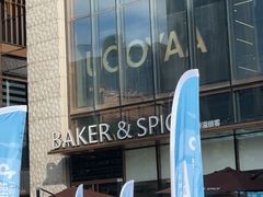 -BAKER&SPICE(BFC外滩金融中心店)