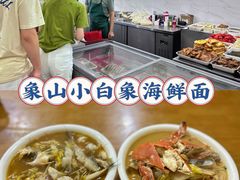 -象山小白象海鲜面