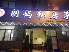 门面-朗妈私房菜(婺女州店)