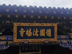 -护国法轮寺