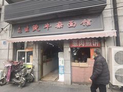 -王记生烫牛杂面馆(兰陵路店)