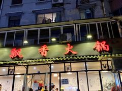 门面-飘香火锅(玉林西路店)