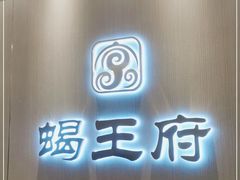 -蝎王府羊蝎子(虎坊桥总店)