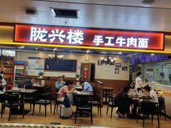 -陇兴楼兰州拉面(西安咸阳国际机场店)
