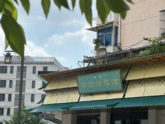 -李记清真馆(打钉巷店)