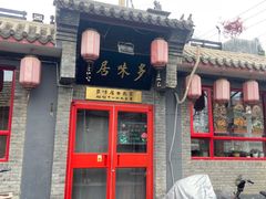 -多味居(剪子巷店)
