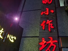 门面-妈妈的小作坊(陈家镇店)