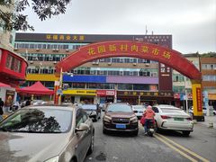 -花园新村肉菜市场(市场路店)