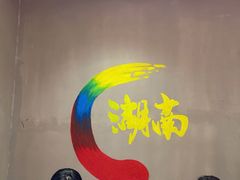 -小湘旺臭鳜鱼(百子湾店)