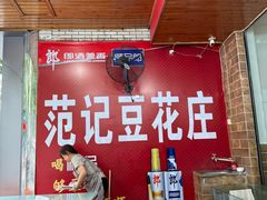 -范记豆花庄(东门好吃街店)