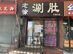 门面-老徐烧烤涮肚(交道口店)