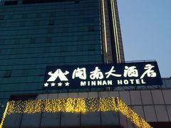 閩南大酒店-厦门闽南大酒店