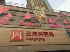 -王府井百货(总府店)