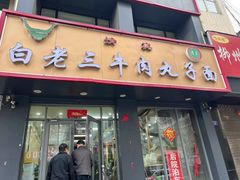 -白老三牛肉丸子面(平阳广场店)