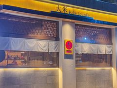 -大米·京都小酒馆·炭烧海鲜·烧鸟(龙口东路店)
