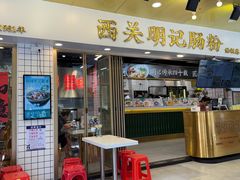 -西关明记肠粉(荔枝湾店)