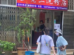 门面-老三院粉店(三医院店)