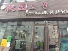 -桃园中华料理炸酱面(燕儿岛路店)