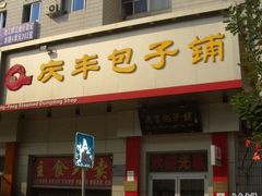 -庆丰包子铺(田村店)