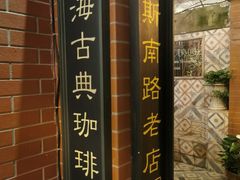 -古董花园(思南路42弄小区店)