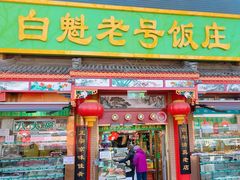 -白魁老号饭庄(安内店)