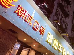 门面-潮味四季潮汕牛肉火锅(来凤街店)