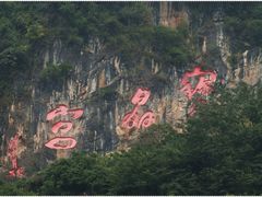 -宝晶宫旅游景区