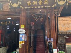 门面-苗湘食府(十年店)