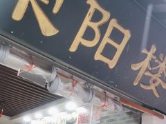 -荣阳楼(山塘街店)