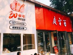 -庆蓉云·庆云面(双林店)