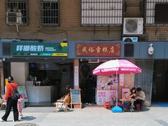 -成裕雪糕店(士多店)
