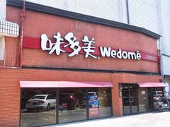 门面-味多美蛋糕(双安店)