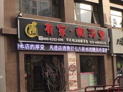 门面-有家·酸汤鱼(土门店)