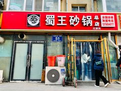 门面-蜀王砂锅总店