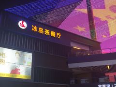 -冰岛茶餐厅(世茂店)
