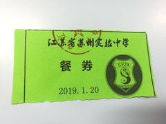-江苏省苏州实验中学